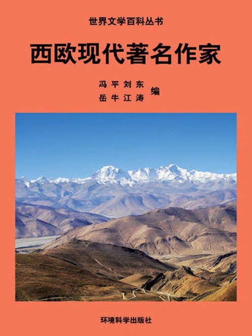 Cover image for 世界文学百科丛书——西欧现代著名作家 (Encyclopedia of World Literature-Modern Famous Writers of Western Europe)
